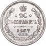 20 копеек 1867 года