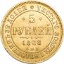 5 рублей 1868 года