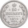 20 kopecks 1870 year