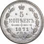 5 kopecks 1871 year