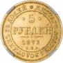 5 рублей 1873 года