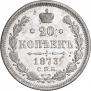 20 kopecks 1873 year