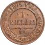 1 копейка 1876 года