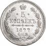 5 копеек 1877 года