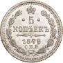 5 копеек 1879 года