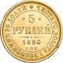 5 roubles 1880 year