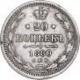20 копеек 1880 года