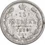 15 копеек 1880 года