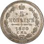 5 копеек 1880 года