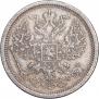 20 копеек 1881 года