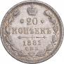 20 копеек 1881 года