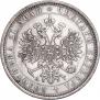 1 рубль 1885 года