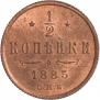 1/2 kopeck 1885 year