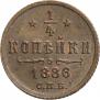 1/4 копейки 1886 года