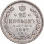 20 копеек 1887 года