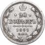 20 копеек 1891 года