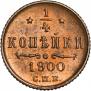 1/4 копейки 1900 года