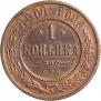 1 копейка 1901 года