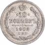 10 копеек 1902 года
