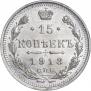 15 копеек 1913 года