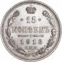 15 копеек 1913 года