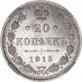 20 kopecks 1915 year