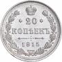 20 kopecks 1915 year
