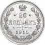 20 kopecks 1915 year