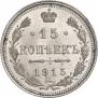 15 копеек 1915 года