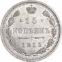 15 копеек 1915 года