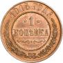 1 kopeck 1915 year