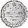 10 копеек 1916 года