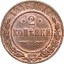 2 копейки 1916 года