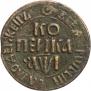 1 копейка 1710 года