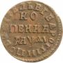 1 копейка 1714 года