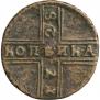1 копейка 1728 года
