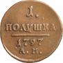 Полушка 1797 года