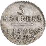 5 копеек 1798 года