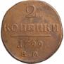 2 kopecks 1799 year