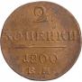 2 копейки 1800 года