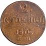 2 kopecks 1801 year