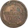5 копеек 1803 года
