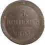 5 копеек 1803 года