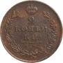 2 kopecks 1812 year