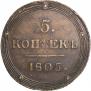 5 копеек 1805 года