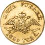 5 рублей 1829 года
