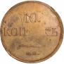 10 копеек 1832 года