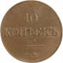 10 копеек 1833 года