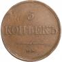 5 копеек 1833 года