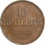 10 kopecks 1835 year